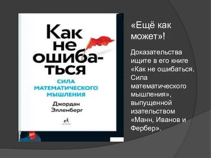 «Ещё как может»! Доказательства ищите в его книге «Как не ошибаться. Сила