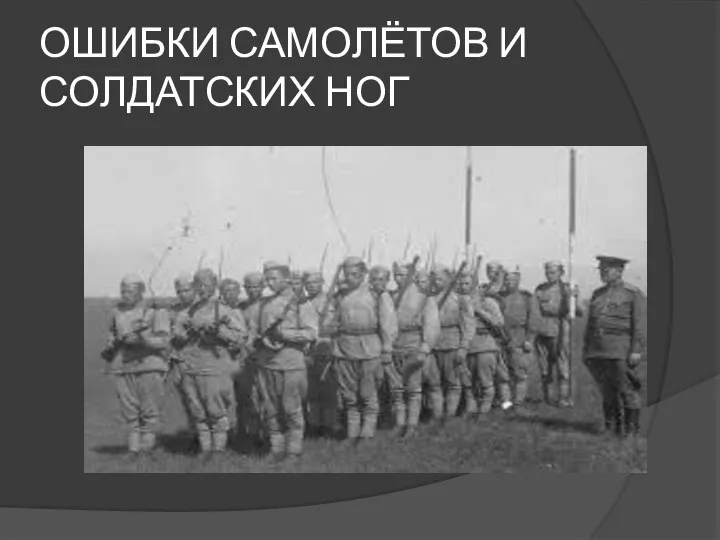 ОШИБКИ САМОЛЁТОВ И СОЛДАТСКИХ НОГ