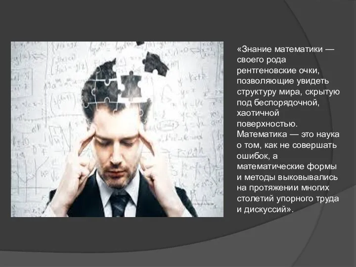 «Знание математики — своего рода рентгеновские очки, позволяющие увидеть структуру мира, скрытую