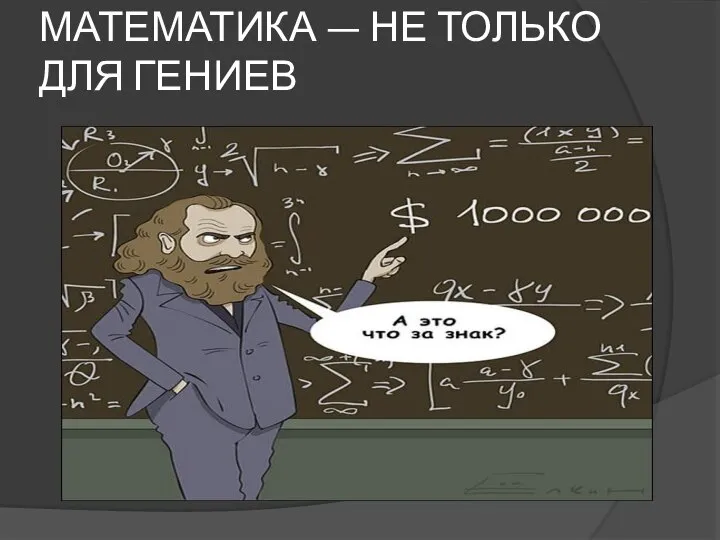 МАТЕМАТИКА — НЕ ТОЛЬКО ДЛЯ ГЕНИЕВ