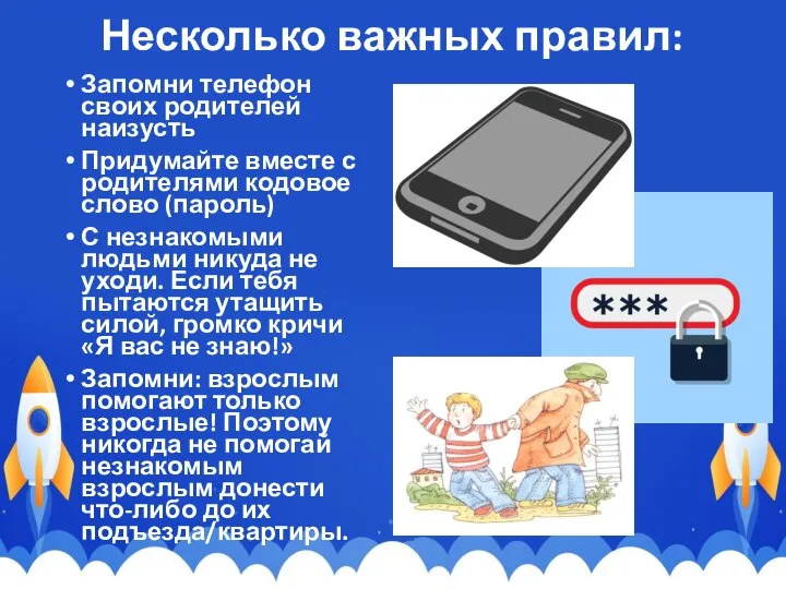 Несколько важных правил: Запомни телефон своих родителей наизусть Придумайте вместе с родителями