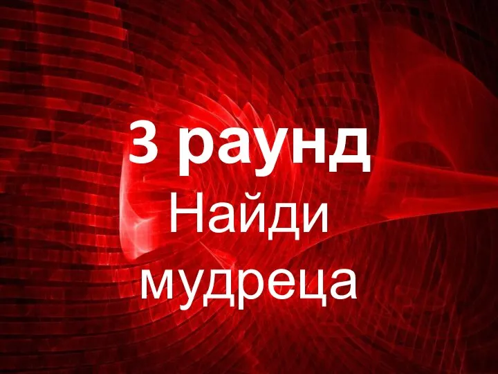 3 раунд Найди мудреца