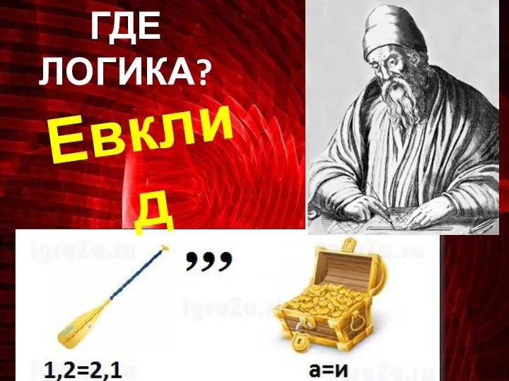 ГДЕ ЛОГИКА? Евклид