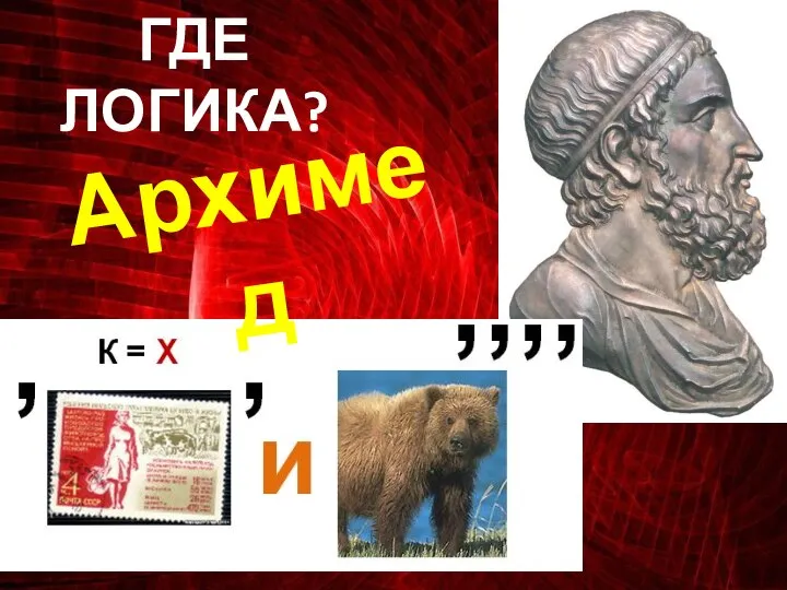 ГДЕ ЛОГИКА? Архимед