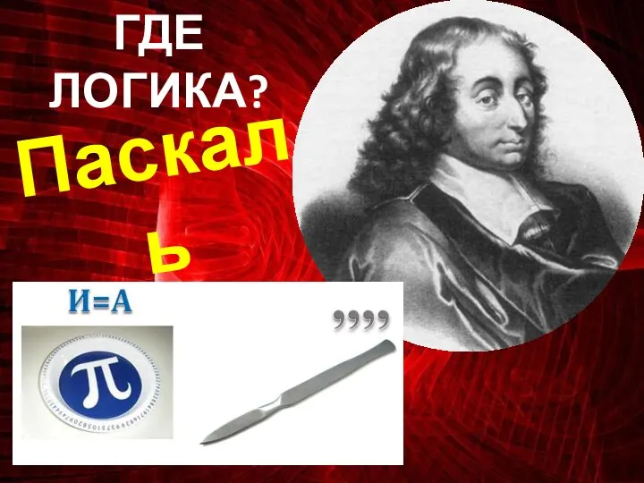 ГДЕ ЛОГИКА? Паскаль