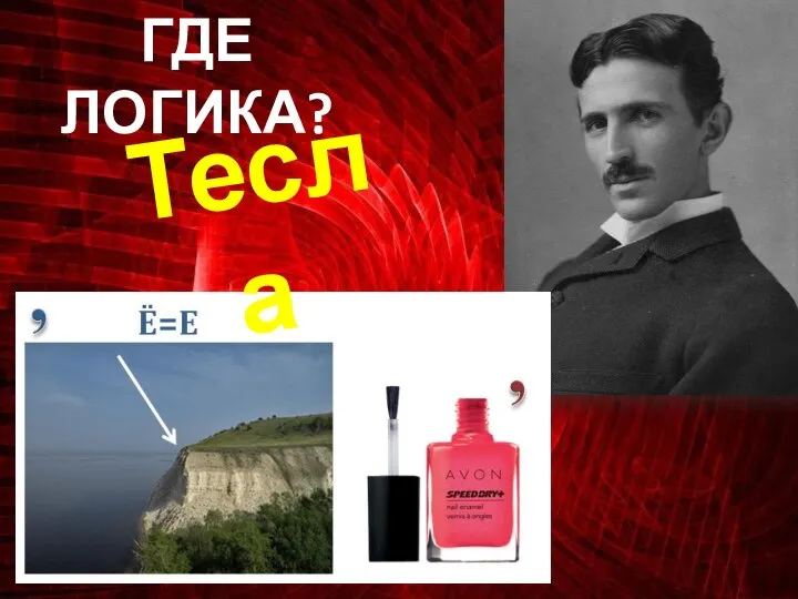 ГДЕ ЛОГИКА? Тесла