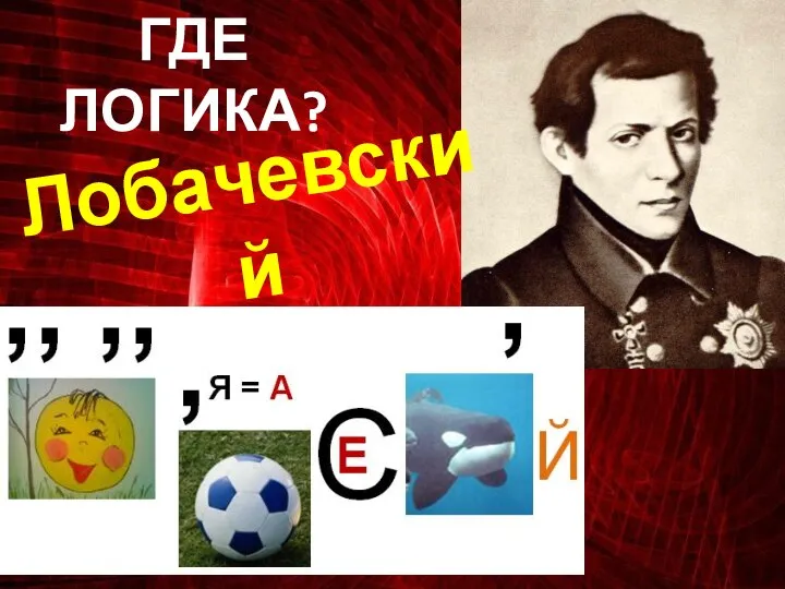 ГДЕ ЛОГИКА? Лобачевский