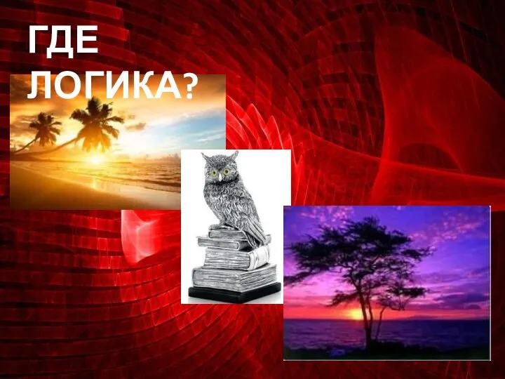 ГДЕ ЛОГИКА?