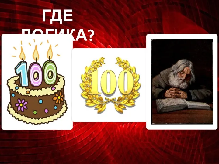 ГДЕ ЛОГИКА?