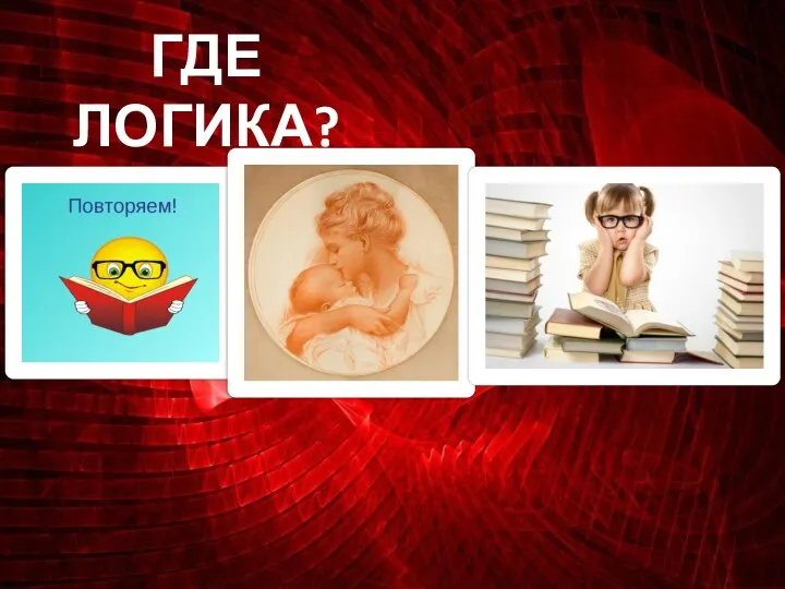 ГДЕ ЛОГИКА?