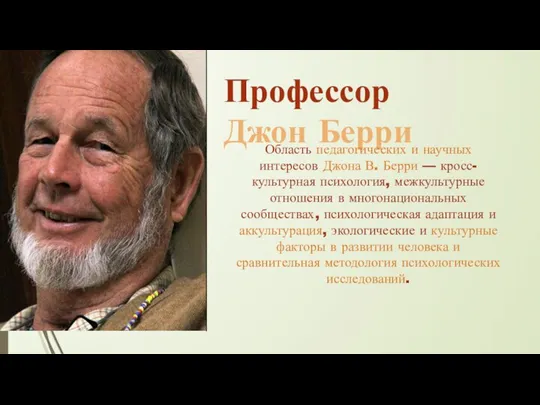 Профессор Джон Берри Область педагогических и научных интересов Джона В. Берри —