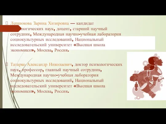 Лепшокова Зарина Хизировна — кандидат психологических наук, доцент, старший научный сотрудник, Международная