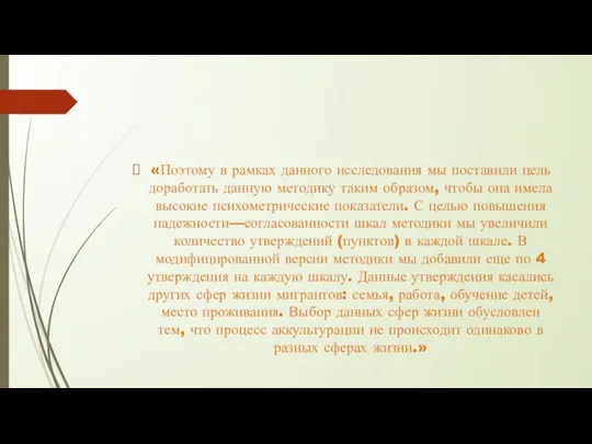 «Поэтому в рамках данного исследования мы поставили цель доработать данную методику таким