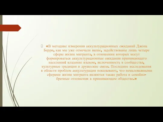 «В методике измерения аккультурационных ожиданий Джона Берри, как мы уже отмечали выше,