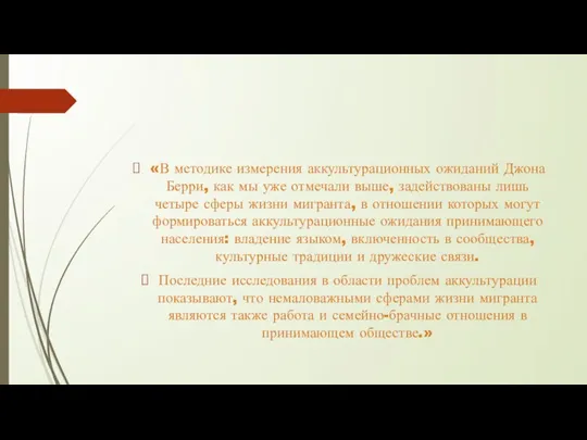 «В методике измерения аккультурационных ожиданий Джона Берри, как мы уже отмечали выше,