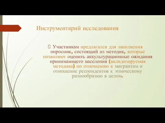 Инструментарий исследования Участникам предлагался для заполнения опросник, состоящий из методик, которые позволяют