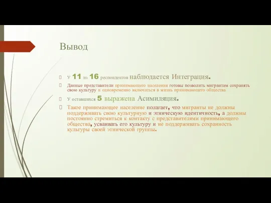 Вывод У 11 из 16 респондентов наблюдается Интеграция. Данные представители принимающего населения