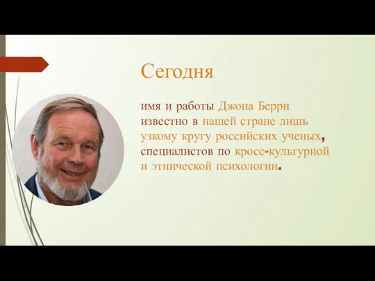 Сегодня имя и работы Джона Берри известно в нашей стране лишь узкому