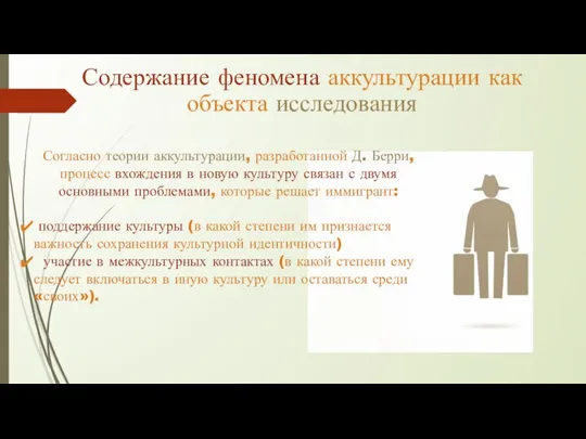 Содержание феномена аккультурации как объекта исследования Согласно теории аккультурации, разработанной Д. Берри,