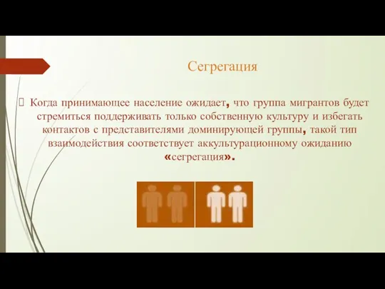 Сегрегация Когда принимающее население ожидает, что группа мигрантов будет стремиться поддерживать только