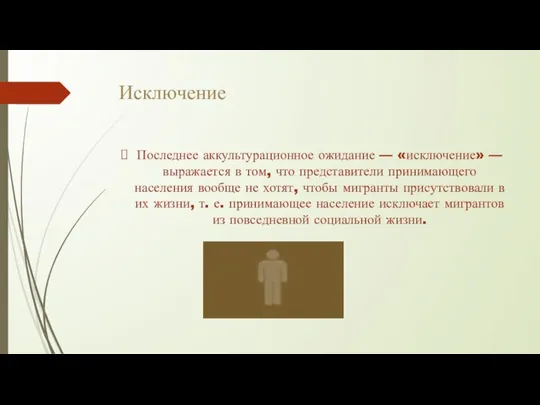 Исключение Последнее аккультурационное ожидание — «исключение» — выражается в том, что представители