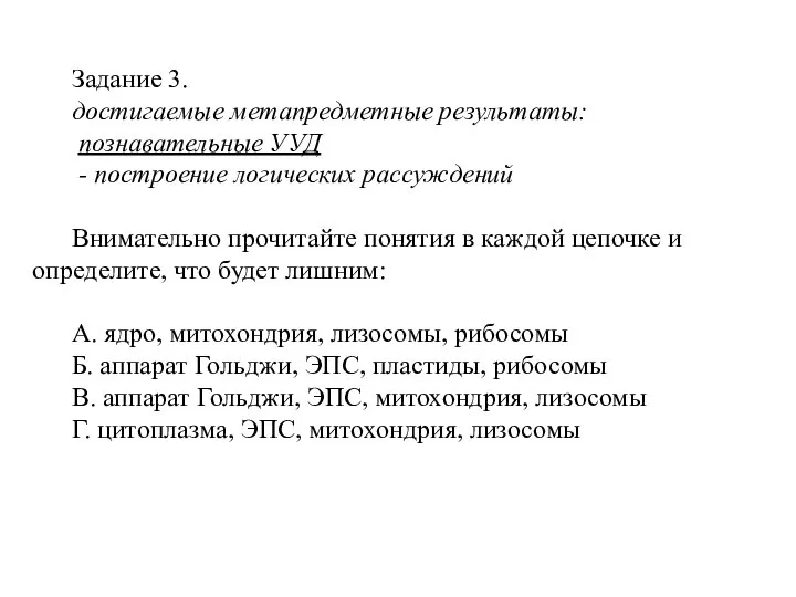 Задание 3. достигаемые метапредметные результаты: познавательные УУД - построение логических рассуждений Внимательно