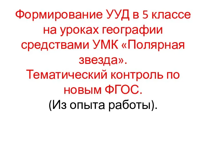 Формирование УУД в 5 классе на уроках географии средствами УМК «Полярная звезда».