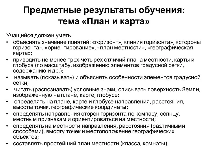 Предметные результаты обучения: тема «План и карта» Учащийся должен уметь: объяснять значение