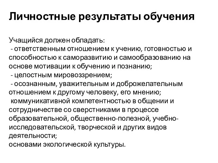 Личностные результаты обучения Учащийся должен обладать: - ответственным отношением к учению, готовностью