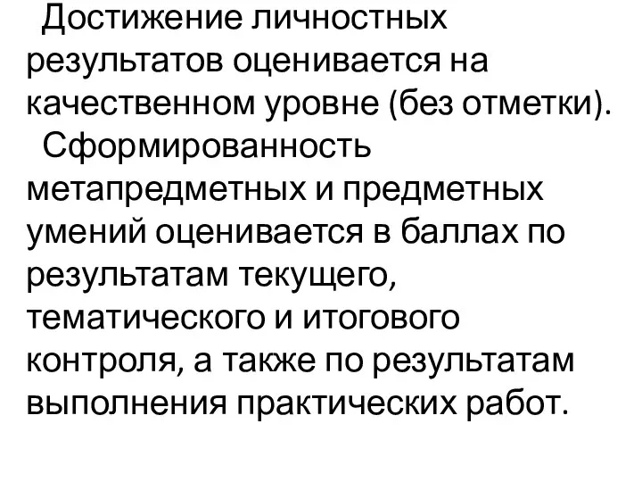 Достижение личностных результатов оценивается на качественном уровне (без отметки). Сформированность метапредметных и