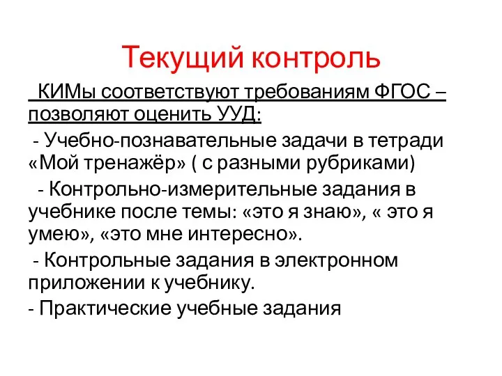 Текущий контроль КИМы соответствуют требованиям ФГОС – позволяют оценить УУД: - Учебно-познавательные