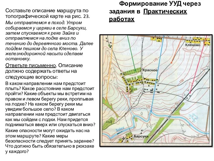 Формирование УУД через задания в Практических работах Составьте описание маршрута по топографической