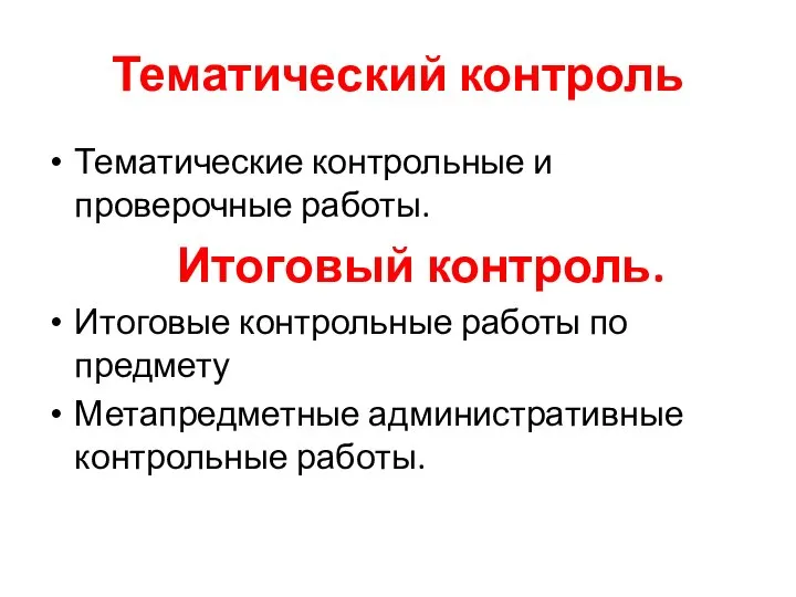 Тематический контроль Тематические контрольные и проверочные работы. Итоговый контроль. Итоговые контрольные работы