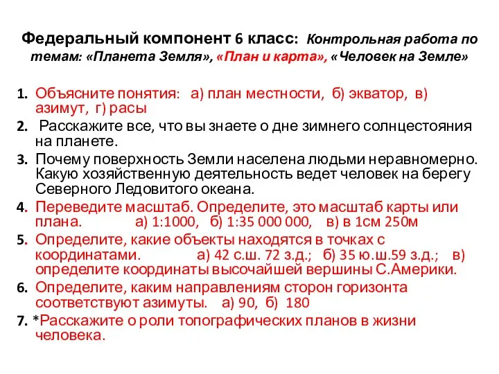 Федеральный компонент 6 класс: Контрольная работа по темам: «Планета Земля», «План и