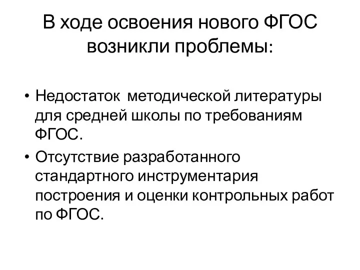 В ходе освоения нового ФГОС возникли проблемы: Недостаток методической литературы для средней