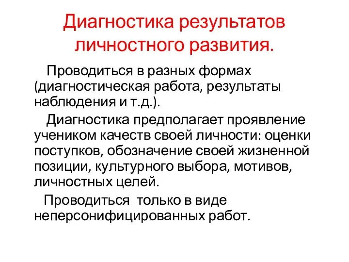 Диагностика результатов личностного развития. Проводиться в разных формах (диагностическая работа, результаты наблюдения