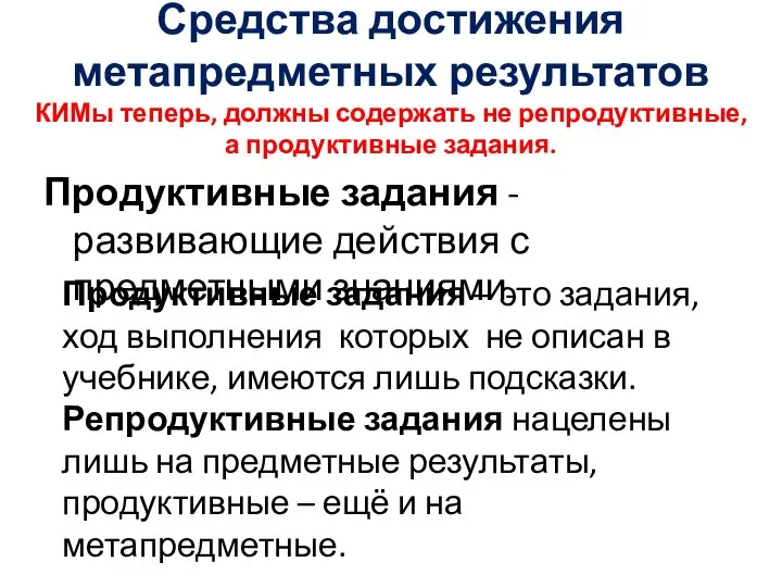 Средства достижения метапредметных результатов КИМы теперь, должны содержать не репродуктивные, а продуктивные