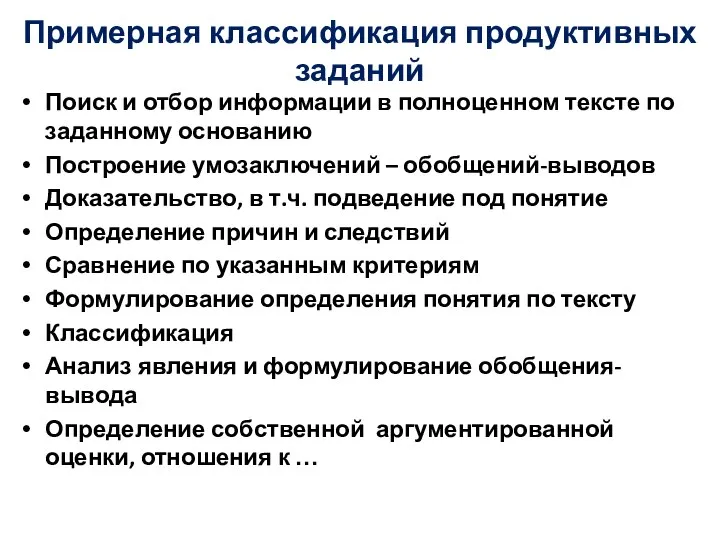 Примерная классификация продуктивных заданий Поиск и отбор информации в полноценном тексте по