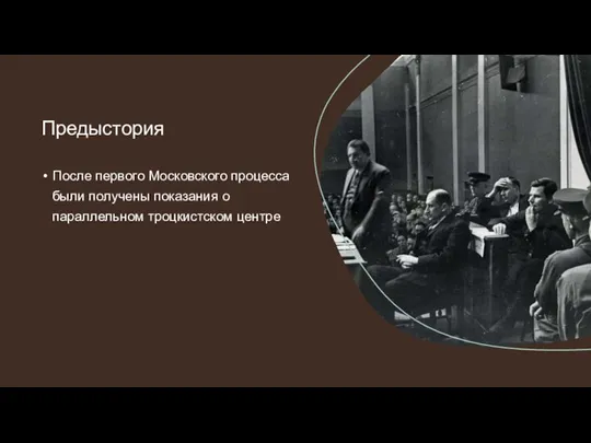 После первого Московского процесса были получены показания о параллельном троцкистском центре Предыстория