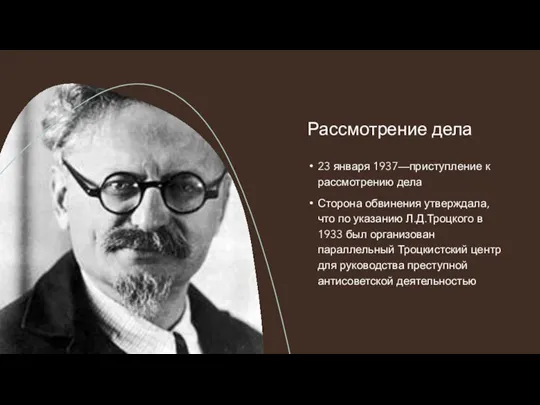 23 января 1937—приступление к рассмотрению дела Сторона обвинения утверждала, что по указанию