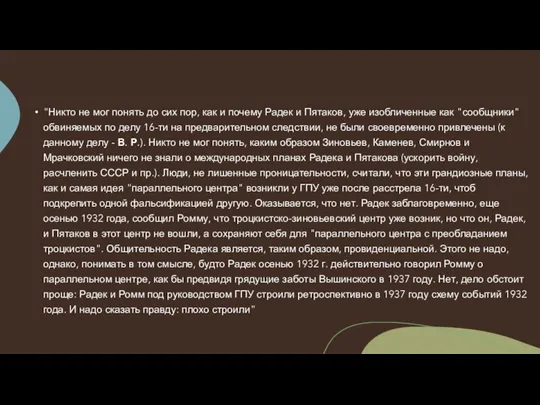 "Никто не мог понять до сих пор, как и почему Радек и