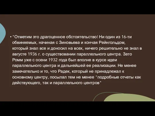 "Отметим это драгоценное обстоятельство! Ни один из 16-ти обвиняемых, начиная с Зиновьева