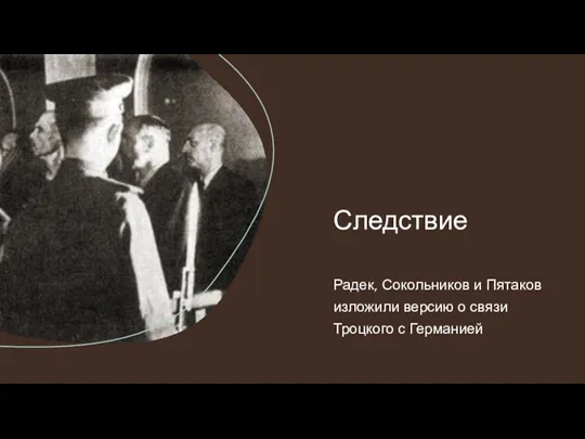 Следствие Радек, Сокольников и Пятаков изложили версию о связи Троцкого с Германией