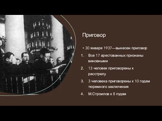 30 января 1937—вынесен приговор Все 17 арестованных признаны виновными 13 человек приговорены