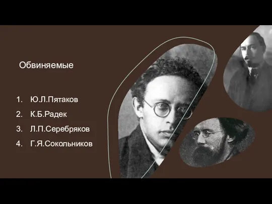 Ю.Л.Пятаков К.Б.Радек Л.П.Серебряков Г.Я.Сокольников Обвиняемые