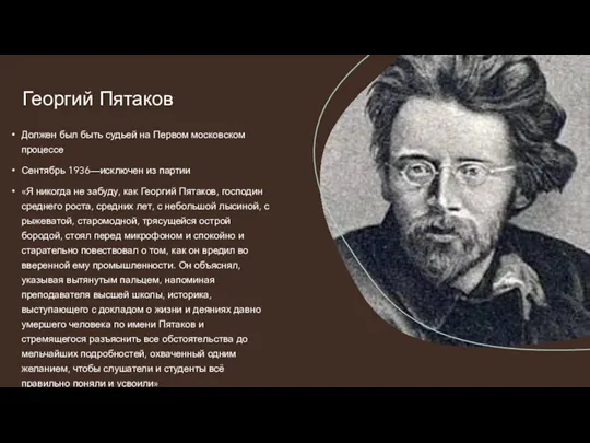 Должен был быть судьей на Первом московском процессе Сентябрь 1936—исключен из партии