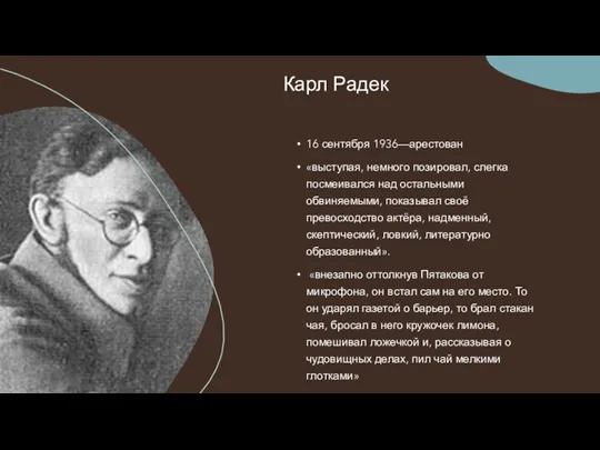 Карл Радек 16 сентября 1936—арестован «выступая, немного позировал, слегка посмеивался над остальными