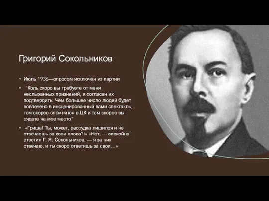 Июль 1936—опросом исключен из партии "Коль скоро вы требуете от меня неслыханных