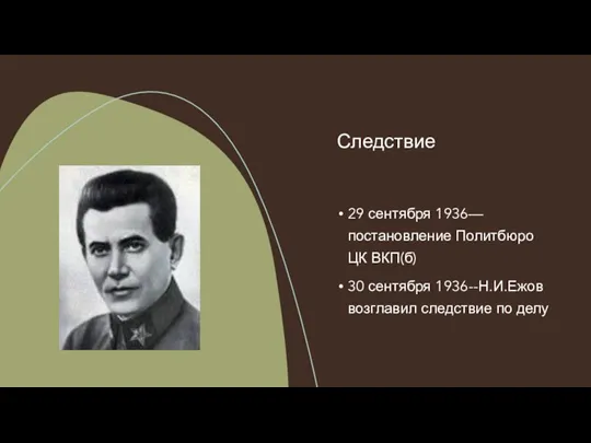 29 сентября 1936—постановление Политбюро ЦК ВКП(б) 30 сентября 1936--Н.И.Ежов возглавил следствие по делу Следствие