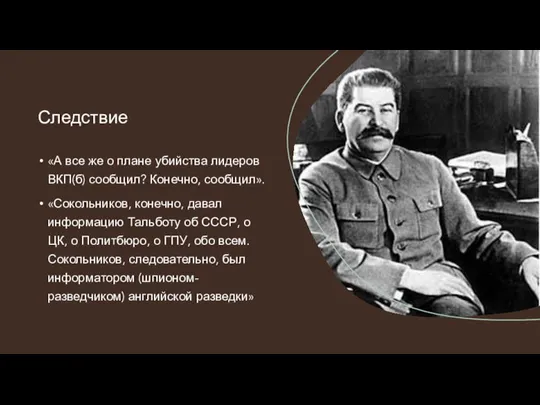 «А все же о плане убийства лидеров ВКП(б) сообщил? Конечно, сообщил». «Сокольников,